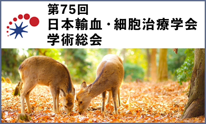 第75回 日本輸血・細胞治療学会 学術総会