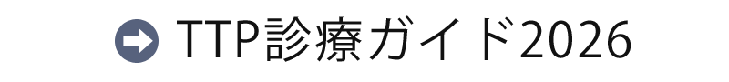TTP診療ガイド2026